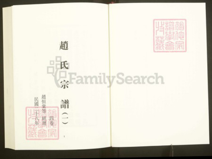 浙江省绍兴嵊州市崇仁镇赵氏族谱-中国珍稀家谱丛刊彩绘宗谱.第3~5册.赵氏宗谱.pdf电子版插图3