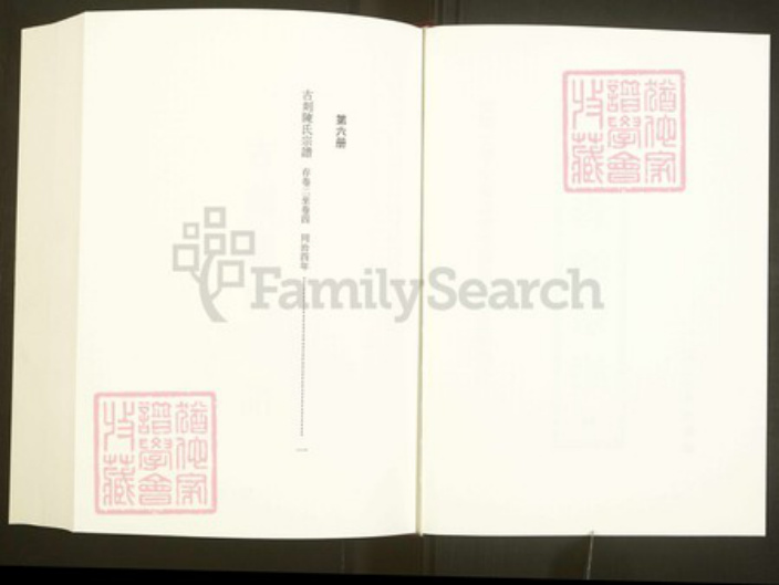 浙江省绍兴嵊州市陈氏同本堂族谱-中国珍稀家谱丛刊彩绘宗谱.第6册.古剡陈氏宗谱.pdf电子版插图2