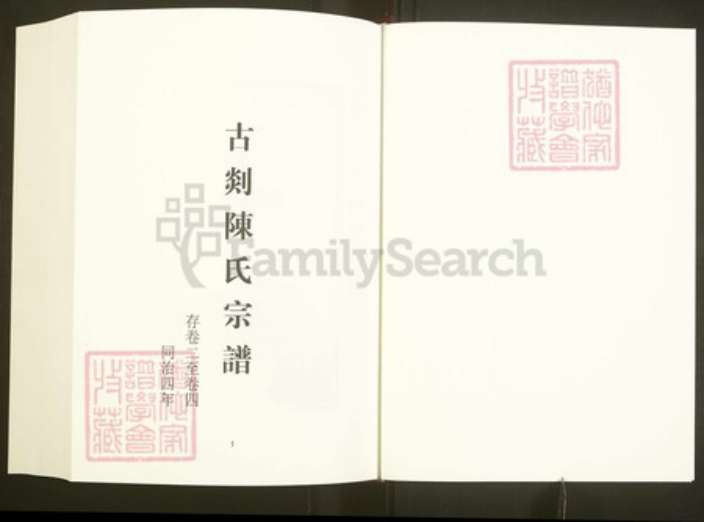 浙江省绍兴嵊州市陈氏同本堂族谱-中国珍稀家谱丛刊彩绘宗谱.第6册.古剡陈氏宗谱.pdf电子版插图3