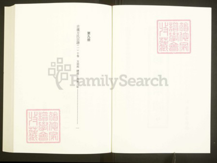 浙江省绍兴上虞区章镇方氏族谱-中国珍稀家谱丛刊彩绘宗谱.第9~10册.古虞方氏宗谱.pdf电子版插图2