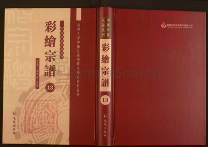 浙江省绍兴上虞区章镇方氏逸河堂族谱-中国珍稀家谱丛刊彩绘宗谱.第13~17册.方氏宗谱.pdf电子版插图