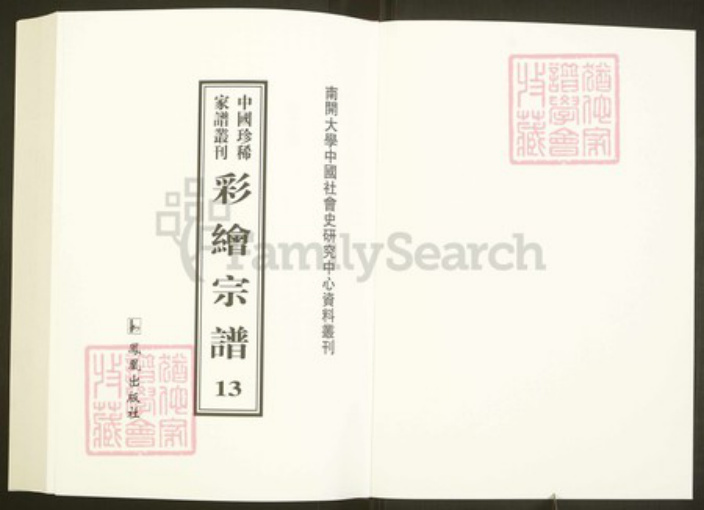 浙江省绍兴上虞区章镇方氏逸河堂族谱-中国珍稀家谱丛刊彩绘宗谱.第13~17册.方氏宗谱.pdf电子版插图1