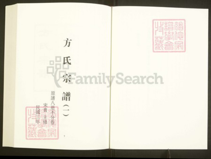 浙江省绍兴上虞区章镇方氏逸河堂族谱-中国珍稀家谱丛刊彩绘宗谱.第13~17册.方氏宗谱.pdf电子版插图3