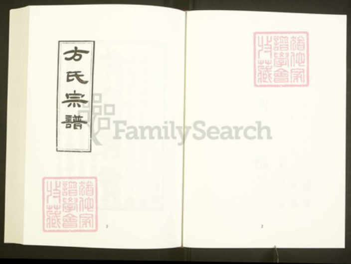 浙江省绍兴上虞区章镇方氏逸河堂族谱-中国珍稀家谱丛刊彩绘宗谱.第13~17册.方氏宗谱.pdf电子版插图4