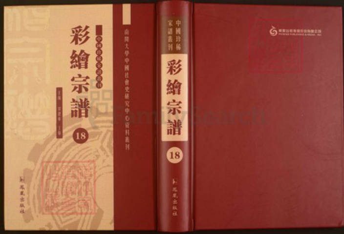 浙江省绍兴嵊州市黄氏五桂堂族谱-中国珍稀家谱丛刊彩绘宗谱.第18册.剡北灵芝乡黄氏宗谱.蒋氏宗谱.pdf电子版插图