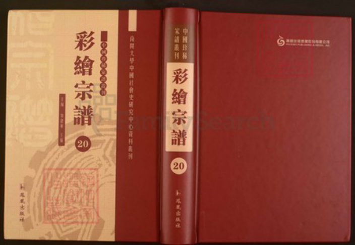浙江省绍兴嵊州市商氏敦伦堂族谱-中国珍稀家谱丛刊彩绘宗谱.第20~21册.继锦商氏宗谱.河头沈氏宗谱.pdf电子版插图