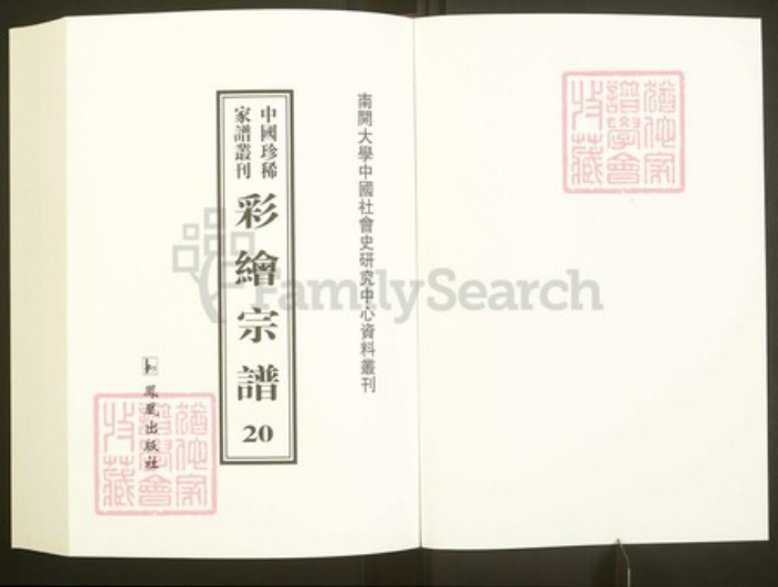 浙江省绍兴嵊州市商氏敦伦堂族谱-中国珍稀家谱丛刊彩绘宗谱.第20~21册.继锦商氏宗谱.河头沈氏宗谱.pdf电子版插图1