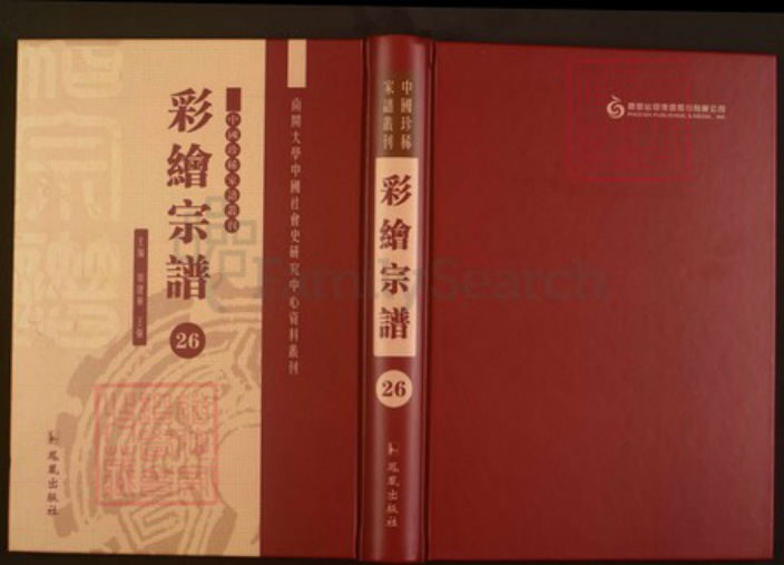 浙江省绍兴嵊州市王氏族谱-中国珍稀家谱丛刊彩绘宗谱.第26~27册.剡南王氏宗谱.pdf电子版插图
