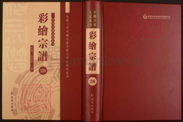 浙江省绍兴嵊州市下王镇徐氏追远堂族谱-中国珍稀家谱丛刊彩绘宗谱.第28~31册.剡西徐氏宗谱.林盛杨氏宗谱.pdf电子版插图