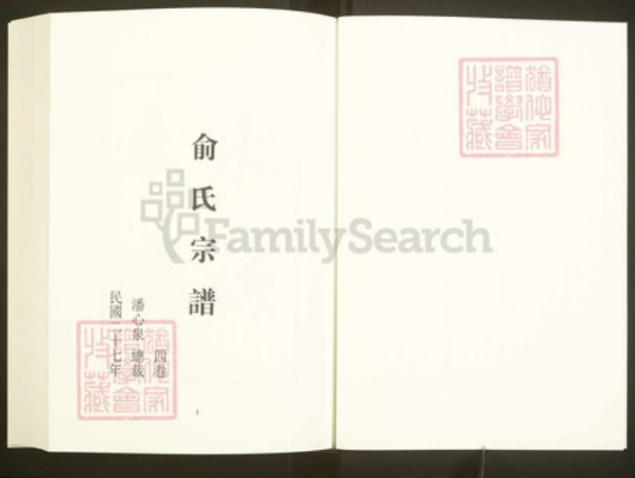 浙江省绍兴嵊州市甘霖镇俞氏族谱-中国珍稀家谱丛刊彩绘宗谱.第37册.俞氏宗谱.pdf电子版插图3