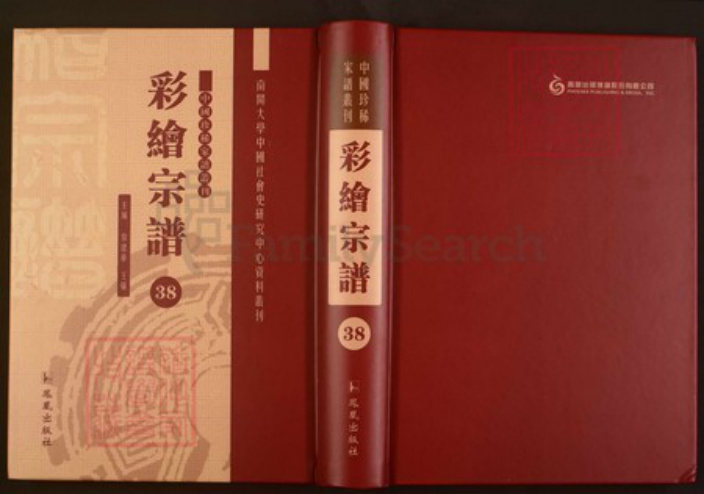 浙江省绍兴嵊州市张氏孝友堂族谱-中国珍稀家谱丛刊彩绘宗谱.第38册.西城张氏宗谱.pdf电子版插图