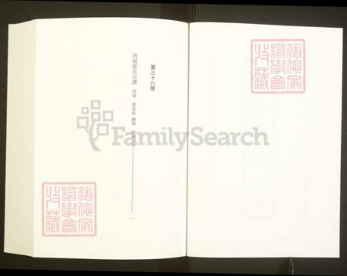 浙江省绍兴嵊州市张氏孝友堂族谱-中国珍稀家谱丛刊彩绘宗谱.第38册.西城张氏宗谱.pdf电子版插图2
