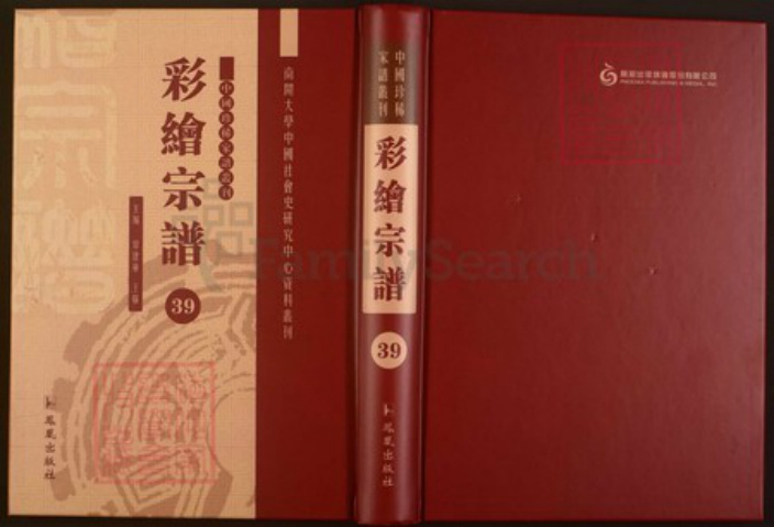 浙江省绍兴嵊州市张氏继述堂族谱-中国珍稀家谱丛刊彩绘宗谱.第39~40册.古剡张氏宗谱.pdf电子版插图