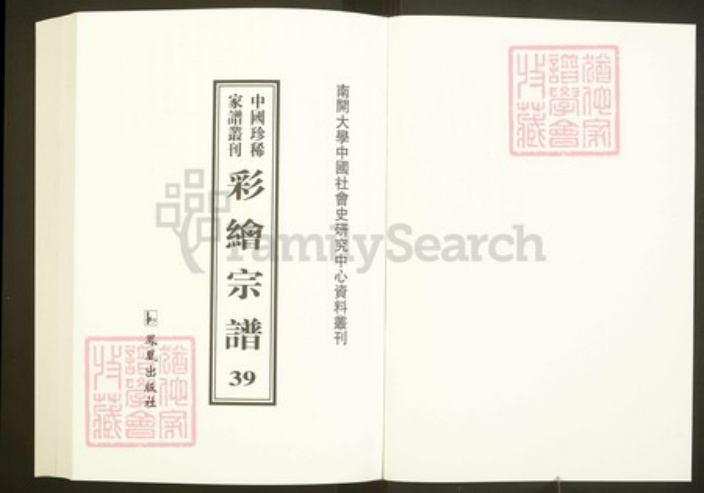 浙江省绍兴嵊州市张氏继述堂族谱-中国珍稀家谱丛刊彩绘宗谱.第39~40册.古剡张氏宗谱.pdf电子版插图1