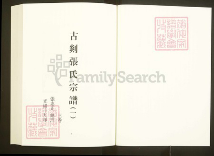 浙江省绍兴嵊州市张氏继述堂族谱-中国珍稀家谱丛刊彩绘宗谱.第39~40册.古剡张氏宗谱.pdf电子版插图3
