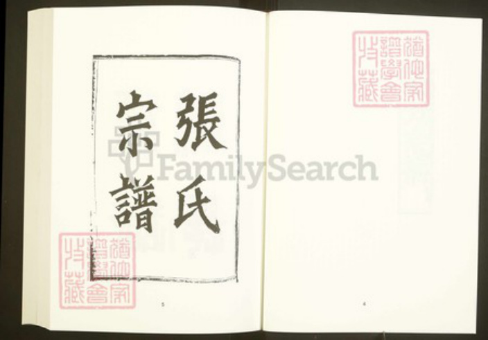 浙江省绍兴嵊州市张氏继述堂族谱-中国珍稀家谱丛刊彩绘宗谱.第39~40册.古剡张氏宗谱.pdf电子版插图5