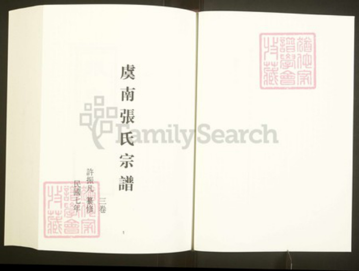 浙江省绍兴上虞区章镇张氏百忍堂族谱-中国珍稀家谱丛刊彩绘宗谱.第41册.虞南张氏宗谱.pdf电子版插图3