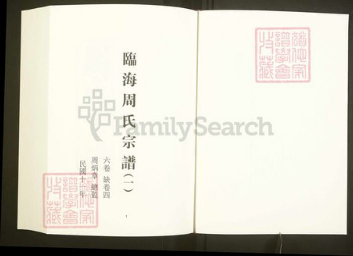 浙江省台州市临海市周氏族谱-中国珍稀家谱丛刊彩绘宗谱.第42~44册.临海周氏宗谱.pdf电子版插图3