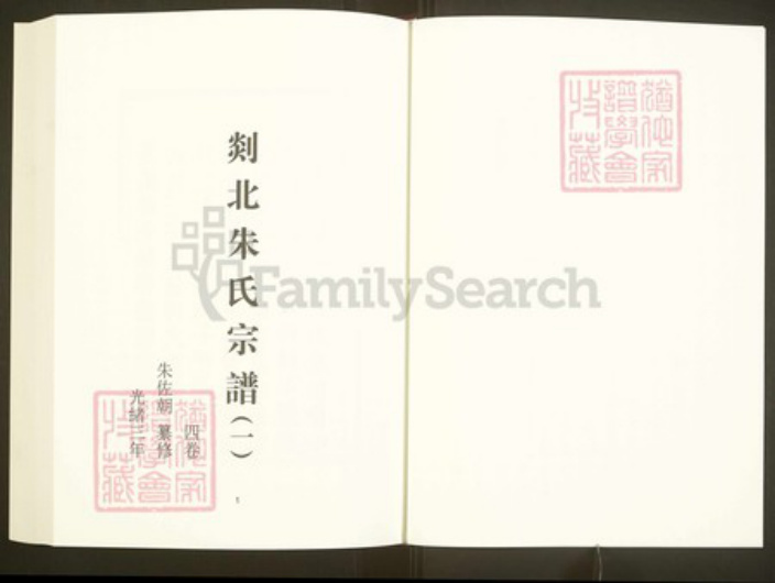 浙江省绍兴嵊州市朱氏余庆堂族谱-中国珍稀家谱丛刊彩绘宗谱.第45~46册.剡北朱氏宗谱.pdf电子版插图3