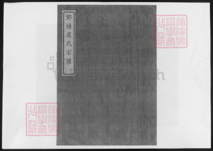 浙江省宁波市虞氏族谱-鄮杨虞氏宗谱.pdf电子版插图