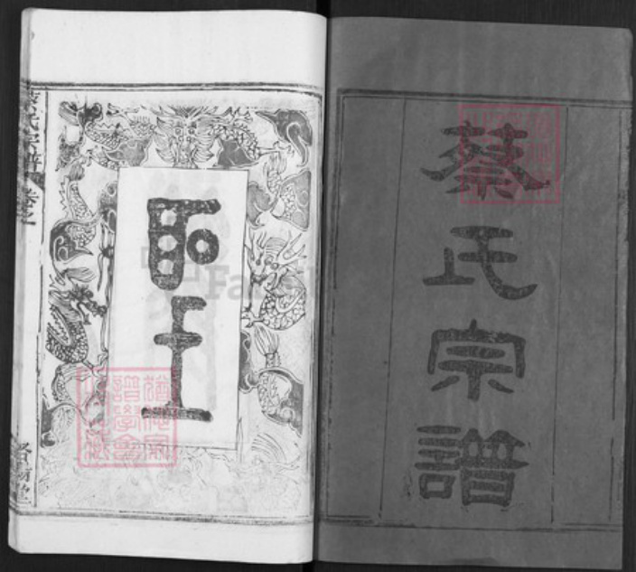 湖北省武汉市新洲区蔡氏洛阳堂族谱-蔡氏宗谱.pdf电子版插图1