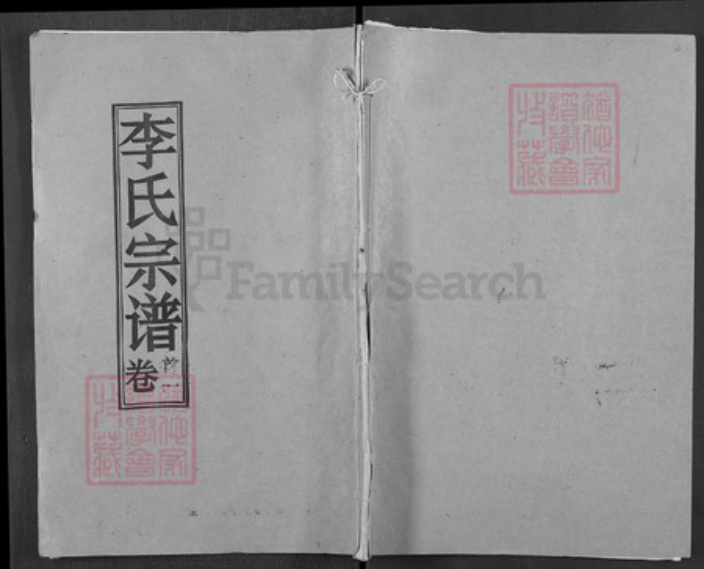 湖北省黄冈市浠水县清泉镇李氏青莲堂族谱-李氏宗谱.pdf电子版插图