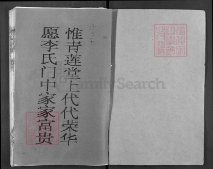 湖北省黄冈市浠水县清泉镇李氏青莲堂族谱-李氏宗谱.pdf电子版插图1