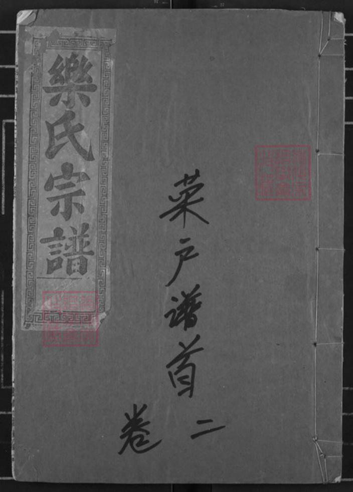 湖北省黄石市阳新县乐氏南阳堂族谱-鄂东乐氏宗谱.pdf电子版插图