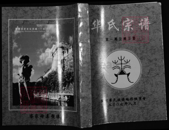 福建省龙岩市连城县姑田镇华氏族谱-华氏宗谱.京一郎公闽汀巻.pdf电子版插图