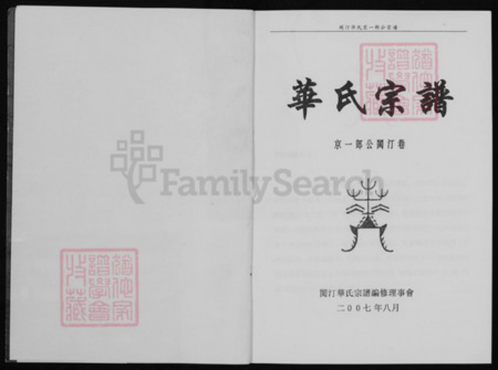 福建省龙岩市连城县姑田镇华氏族谱-华氏宗谱.京一郎公闽汀巻.pdf电子版插图1