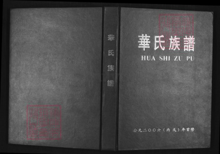 福建省龙岩市连城县姑田镇华氏族谱-华氏族谱.pdf电子版插图