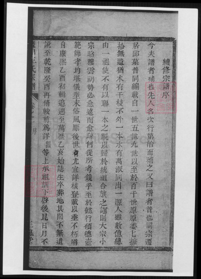 浙江省绍兴诸暨市诸暨王氏族谱-暨阳王氏宗谱 [3卷].pdf电子版插图