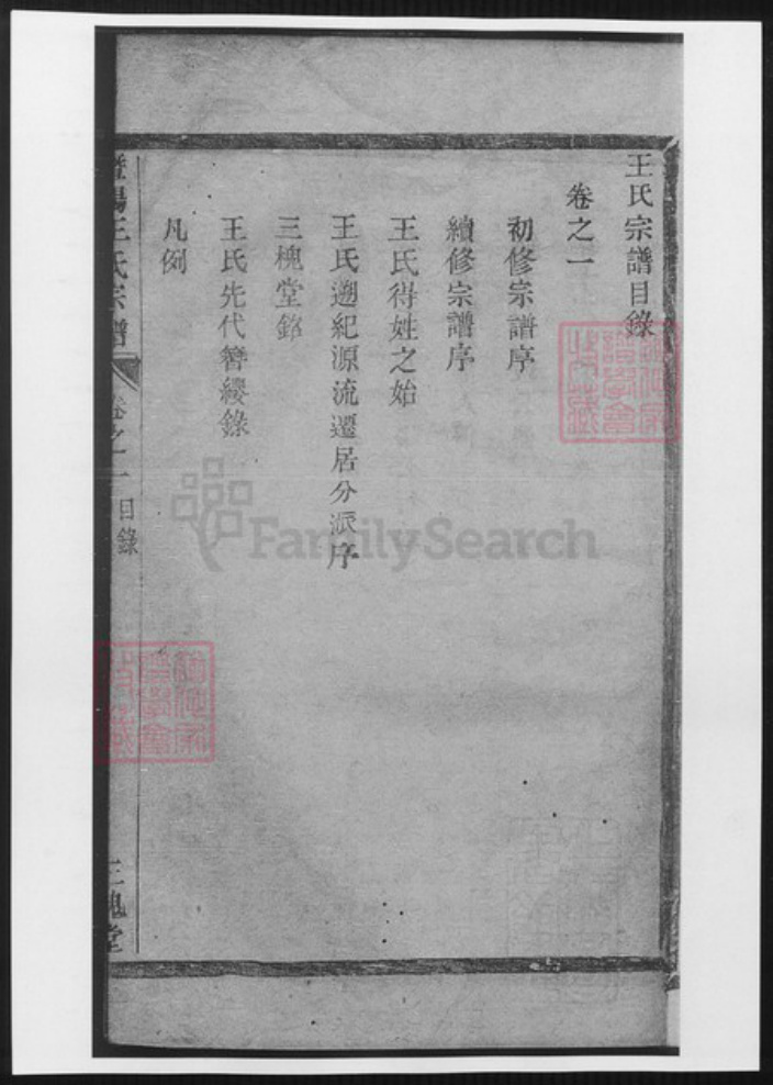 浙江省绍兴诸暨市诸暨王氏族谱-暨阳王氏宗谱 [3卷].pdf电子版插图4