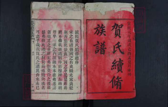 湖南省益阳市贺氏族谱-贺氏续修族谱.pdf电子版插图1