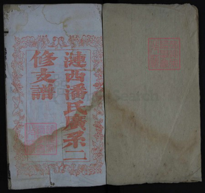 湖南省娄底市涟源市涟源潘氏族谱-涟西潘氏广系二修支谱.pdf电子版插图1