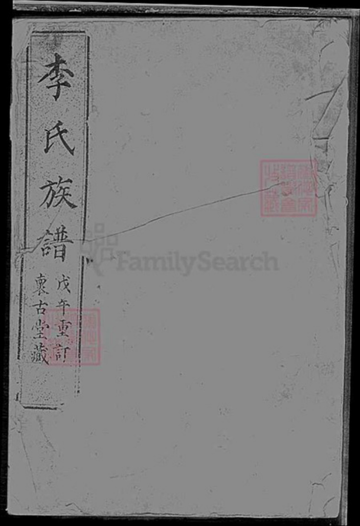 上海市松江区李氏族谱-李氏族谱.pdf电子版插图