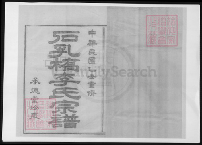 浙江省宁波市李氏族谱-鄞西石乳桥李氏宗谱.pdf电子版插图
