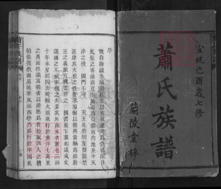 湖南省益阳市安化县萧氏兰陵堂族谱-萧氏族谱[16卷首末各1卷].pdf电子版插图1
