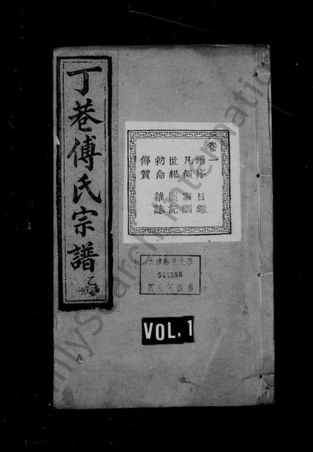 浙江傅氏族谱-丁巷傅氏宗谱 [6卷].pdf电子版