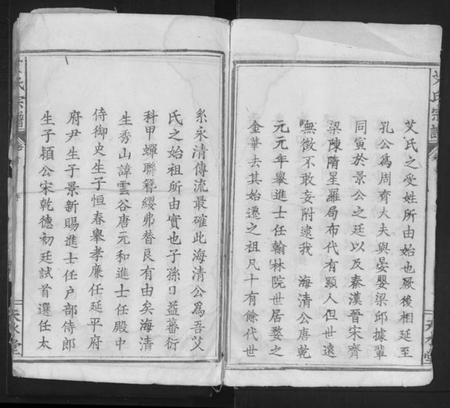 湖北艾氏族谱-艾氏宗谱 [5卷,首1卷].pdf电子版插图3