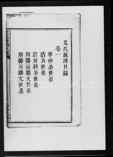 湖南艾氏族谱-艾氏重修族谱.pdf电子版插图1