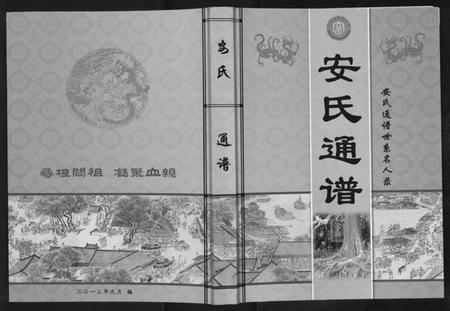 中国安氏族谱-安氏通谱.pdf电子版插图 中国安氏族谱-安氏通谱.pdf电子版插图