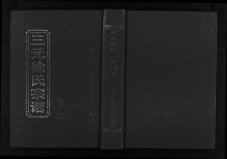 浙江徐氏族谱-三元徐氏宗谱 [14卷].pdf电子版