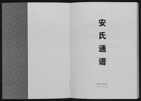 中国安氏族谱-安氏通谱.pdf电子版插图1 中国安氏族谱-安氏通谱.pdf电子版插图1