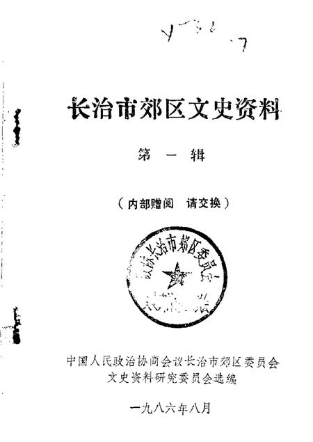 1986-长治市郊区文史资料  第1辑.pdf电子版_山西省志