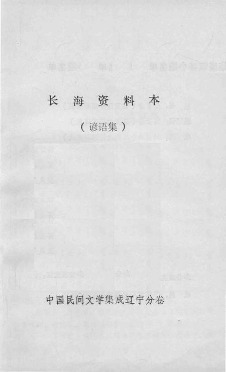 1986-长海资料本  谚语集.pdf电子版_辽宁省志