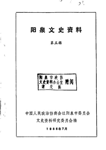 1986-阳泉市文史资料  第5辑.pdf电子版_山西省志