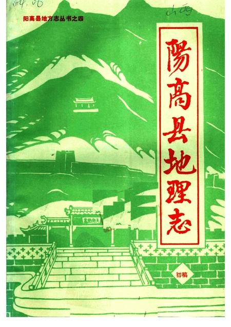 1986-阳高县地理志  初稿.pdf电子版_山西省志