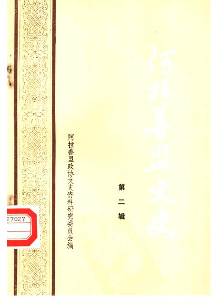 1986-阿拉善盟文史  第2辑.pdf电子版_内蒙古志插图