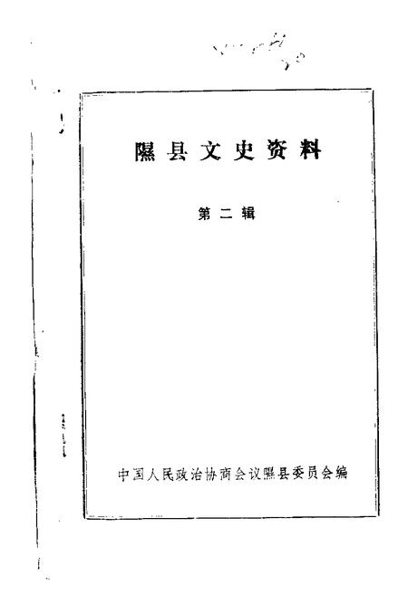 1986-隰县文史资料  第2辑.pdf电子版_山西省志插图